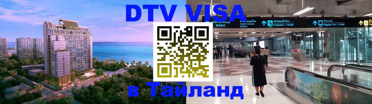 DTV Visa Тайланд купить Иваново 