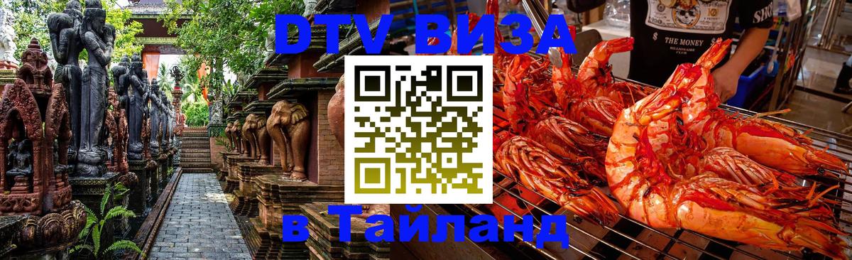 Сколько стоит виза DTV в Тайланд Иваново 